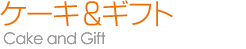 P[LMtg(ԂƃP[L̃ZbgȂǁj̔̔Eʔ