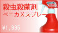 ベニカXスプレー