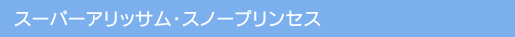 Ԃ̈ĕ/X[p[AbTEXm[vZX
