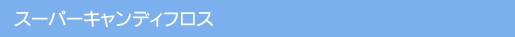 Ԃ̈ĕ/X[p[LfBtX