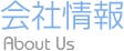 会社情報