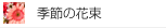 G߂̉ԑ